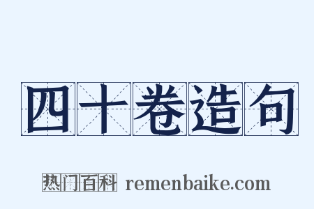 四十卷造句是什么意思的图片